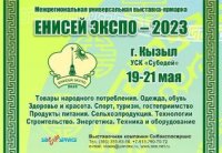 В Кызыла до 21 мая проходит выставка-ярмарка «Енисей ЭКСПО-2023»