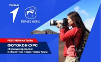 В Туве проводится фотоконкурс «Взгляд в прошлое: в объективе петроглифы Тувы»