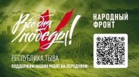 В Туве 12 июня на телеканале "Тува 24" пройдет благотворительный марафон «Всё для победы!»