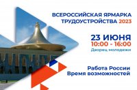 Во Дворце молодежи в Кызыле проходит Всероссийская ярмарка трудоустройства