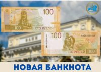 В России выпущена в обращение новая 100-рублевая купюра c QR-кодом
