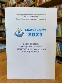 В помощь будущим студентам из Тувы издан «Путеводитель абитуриента»