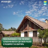 Россельхозбанк в Туве увеличил сельскую ипотеку до 6 млн рублей и расширил её на квартиры