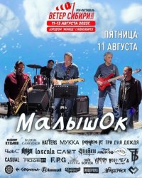 Тувинская рок-группа "МалышОк" выступит 11 августа в Новосибирске на фестивале "Ветер Сибири"