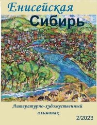 В Туве в свет вышел альманах «Енисейская Сибирь»