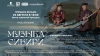 В Туве 22 августа состоится премьера документального фильма "Музыка Сибири"