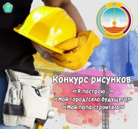 Минстрой Тувы объявил конкурс детских рисунков ко Дню строителя