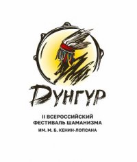 В Туве состоится II всероссийский фестиваль шаманизма