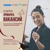 В Туве выпускников педагогических специальностей приглашают на ярмарку вакансий