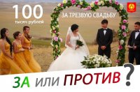 В Кызыле ищут альтернативу "пьяным" свадьбам