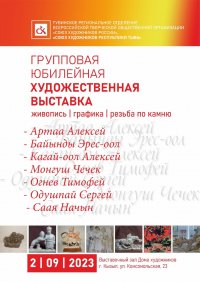 Работы тувинских художников - лауреатов и дипломантов выставки "Сибирь" в Барнауле - 2 сентября в 14 ч в Доме художника в Кызыле