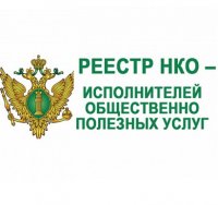 Управление Минюста РФ по РТ разъясняет: преимущества НКО при включении в реестр исполнителей общественно полезных услуг