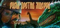 В новой российской компьютерной игре пользователям придется защищать Туву от набегов захватчиков