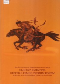 Тувинский эпос «Сын Хур-Кужугета Сергек с темно-рыжим конем»  теперь можно послушать в аудиоформате