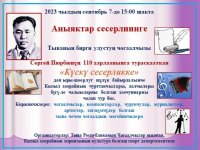 К 110-летию легендарного тувинского поэта Сергея Пюрбю организован конкурс чтецов
