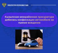 Конфискован автомобиль задержанного неоднократно пьяным за рулем жителя Тувы - прокуратура республики
