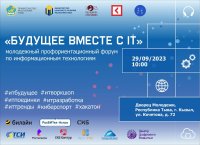 В Кызыле пройдет первый профориентационный форум «Будущее вместе с IT»