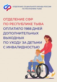 Социальный фонд в Туве выплатил более 4,5 млн рублей на допвыходные родителям детей с инвалидностью