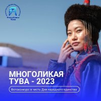 До окончания приема заявок на конкурс фотографий "Многоликая Тува 2023" осталось три дня