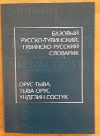 В Туве издан двуязычный базовый русско-тувинский, тувинско-русский словарик для школьников
