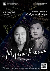 2 декабря в Кызыле пройдет вечер, посвященный памяти известного композитора Мерген-Херела Монгуша