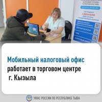 В столице Тувы открылся мобильный налоговый офис для консультирования по налоговым задолженностям