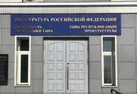 Прокурор Тувы проведет личный прием во Всероссийском обществе инвалидов