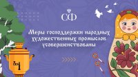Совет Федерации одобрил закон о народных художественных промыслах