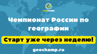 Любителей географии приглашают зарегистрироваться на участие в чемпионате России по географии