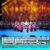 В честь 80-летия вхождения Тувинской Народной Республики в состав СССР в Москве пройдут дни культуры Тувы