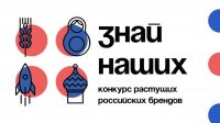 Шесть производителей из Тувы участвуют во всероссийском конкурсе «Знай наших»