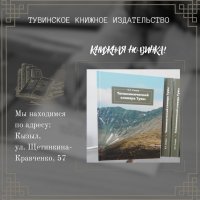 В свет вышел «Топонимический словарь Тувы» Бичен Кыргысовны Ондар
