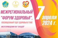 В Кызыле 7 апреля состоится Межрегиональный "Форум здоровья", посвященный Году здоровья в Туве