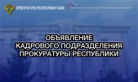 Прокуратура Тувы сообщает о целевом отборе в институты прокуратуры РФ