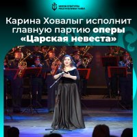Восходящая оперная звезда Тувы Карина Ховалыг исполнит главную партию оперы "Царская невеста"