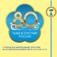 Утвержден фирменный логотип 80-летия вхождения ТНР в состав СССР