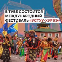  Фестиваль «Устуу-Хурээ» в Туве возобновляется после четырёхлетнего перерыва
