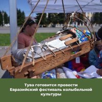 В Туве состоится I Евразийский фестиваль колыбельной культуры «Колыбель моя. Кавай»