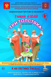 Кызылский ТЮЗ представит 1 июня мультижанровую премьеру с элементами цирка "Три толстяка"