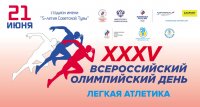 Легкоатлетов Тувы приглашают на соревнования в честь Всероссийского олимпийского дня