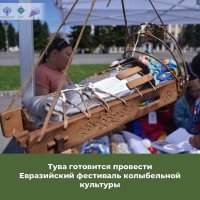В Туве состоится I Евразийский фестиваль колыбельной культуры «Колыбель моя. Кавай»