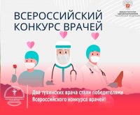 Два врача из Тувы вошли в число лучших по России