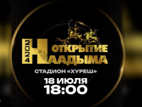 Церемонию открытия Наадыма-2024 сегодня можно посмотреть в прямом эфире онлайн