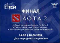 В Туве определились лидеры соревнований турнира по Дота 2 с главным призом в 300 тыс рублей