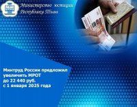 Минтруд России предложил увеличить МРОТ до 22 440 руб с 1 января 2025 года