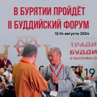 В работе II Международного буддийского форума в Улан-Удэ примут участие сенаторы от Тувы и Калмыкии Дина Оюн и Байир Путеев