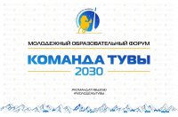 Стартовала регистрация на форум «Команда Тувы 2030", который пройдет 12-14 августа