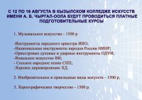 Кызылский колледж искусств им. А.Чыргал-оола с 12 по 16 августа организовывает подготовительные курсы