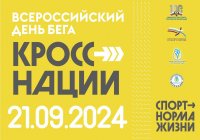 Жителей Тувы приглашают принять участие в ежегодном «Кроссе нации-2024»