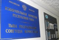 В контрольно-ревизионную комиссию при избиркоме Тувы включены два новых члена